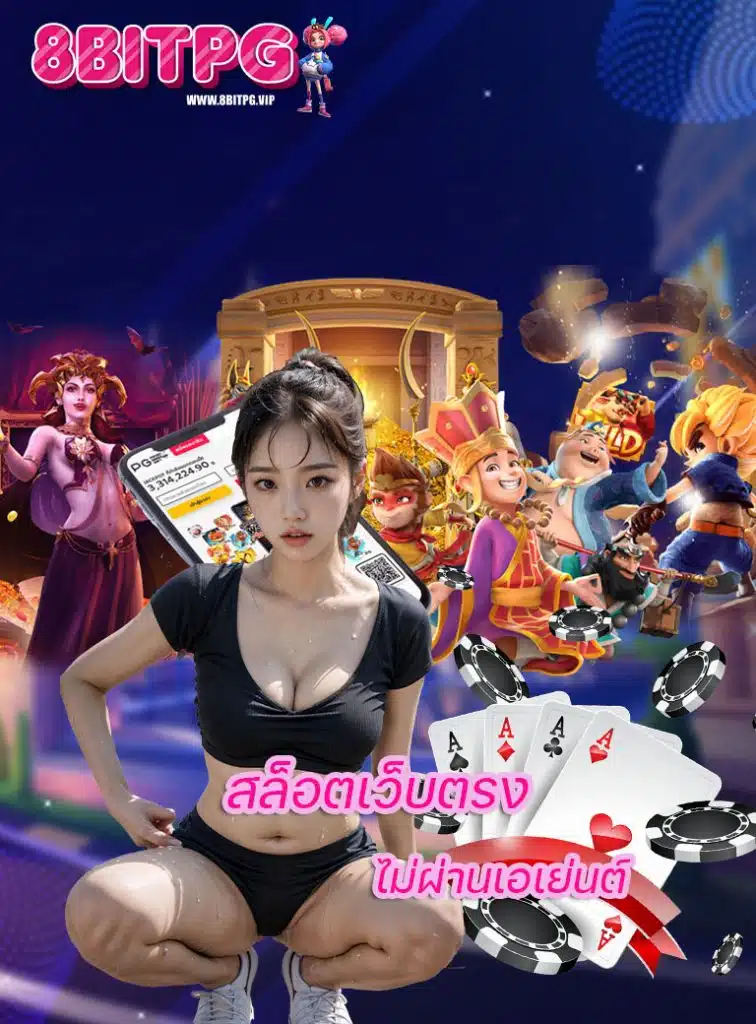 8bitpg สมัครสมาชิก