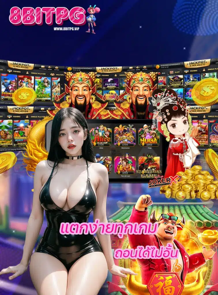 8bitpg เว็บตรง